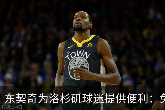 东契奇为洛杉矶球迷提供便利：免费停车和自行车租赁服务