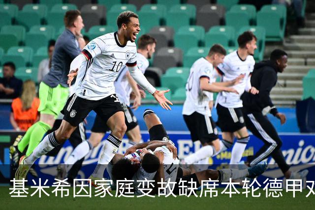 基米希因家庭变故缺席本轮德甲对弗赖堡的比赛