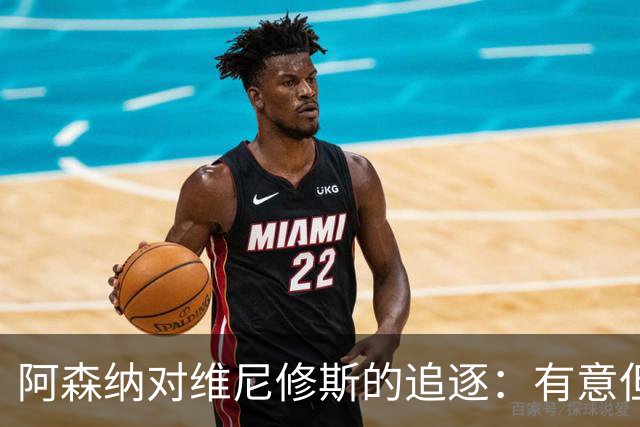 阿森纳对维尼修斯的追逐：有意但终未成行